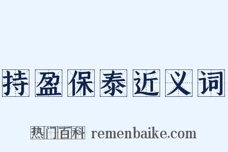 持盈保泰近义词是什么意思的图片